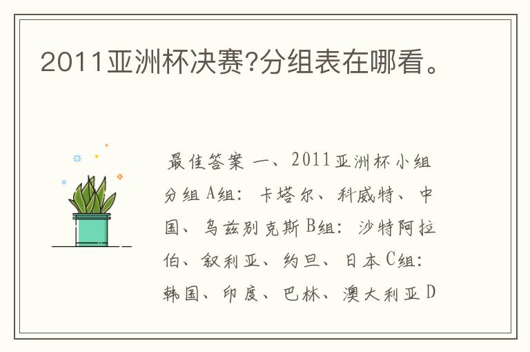 2011亚洲杯决赛?分组表在哪看。