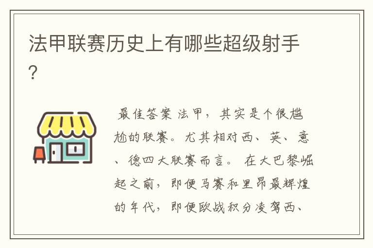 法甲联赛历史上有哪些超级射手？