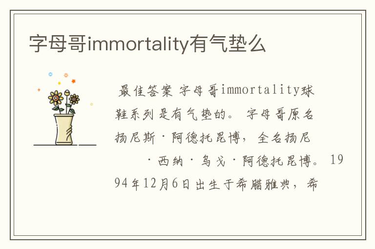 字母哥immortality有气垫么