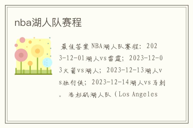 nba湖人队赛程