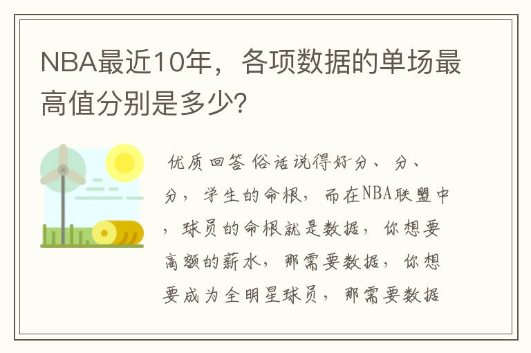 NBA最近10年，各项数据的单场最高值分别是多少？