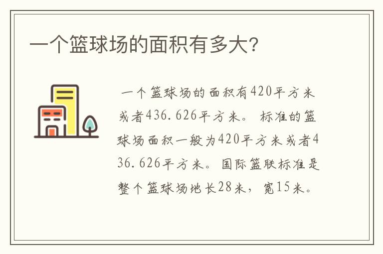 一个篮球场的面积有多大?