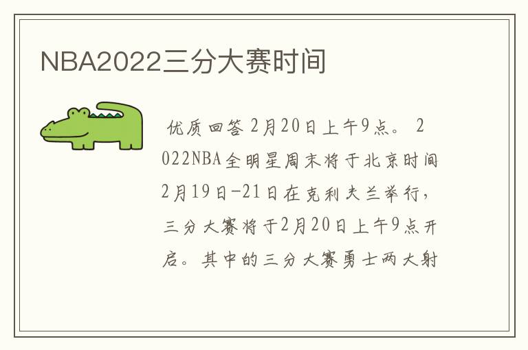 NBA2022三分大赛时间