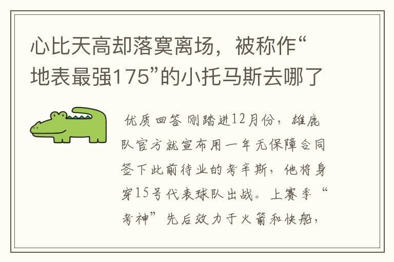 心比天高却落寞离场，被称作“地表最强175”的小托马斯去哪了？