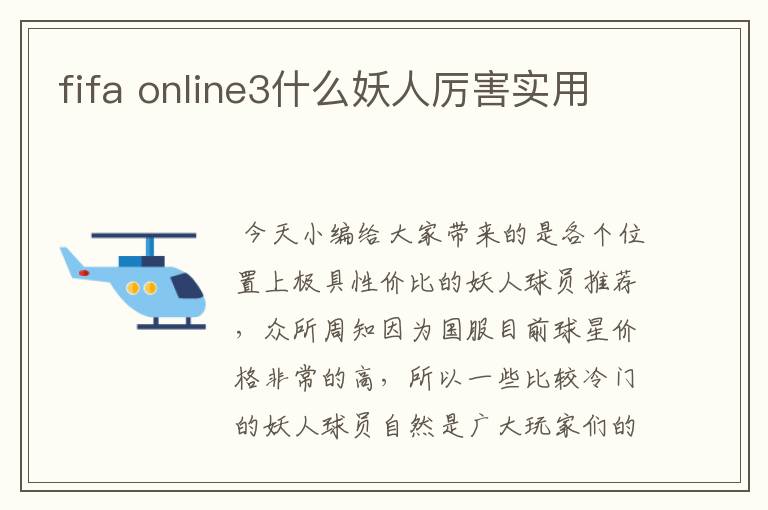 fifa online3什么妖人厉害实用