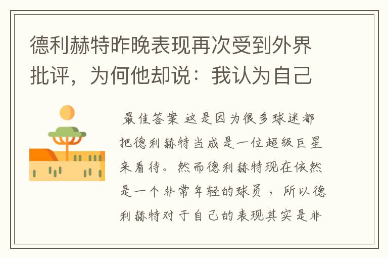 德利赫特昨晚表现再次受到外界批评，为何他却说：我认为自己踢得很好？