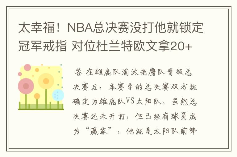 太幸福！NBA总决赛没打他就锁定冠军戒指 对位杜兰特欧文拿20+14