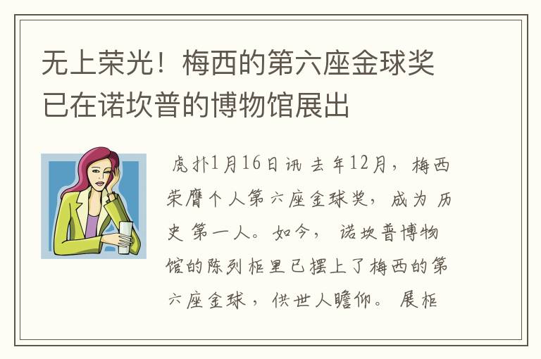 无上荣光！梅西的第六座金球奖已在诺坎普的博物馆展出