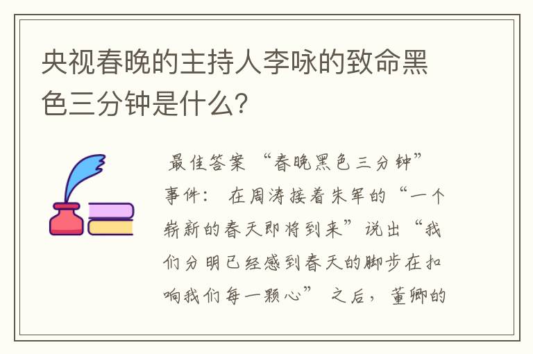 央视春晚的主持人李咏的致命黑色三分钟是什么？