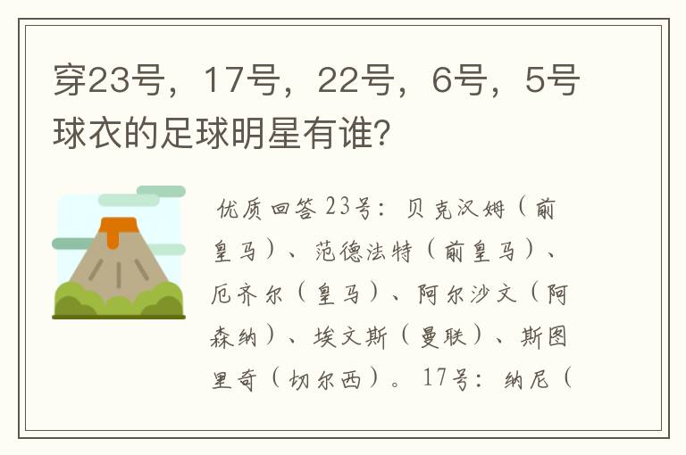 穿23号，17号，22号，6号，5号球衣的足球明星有谁？