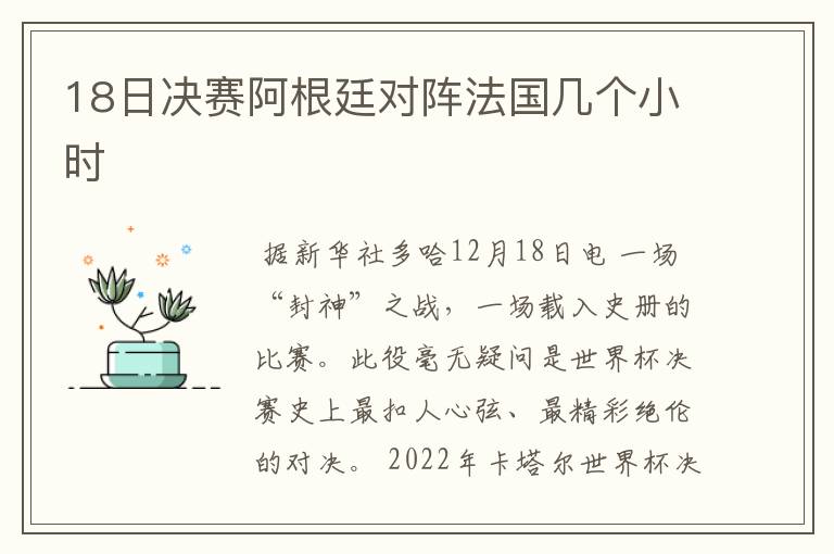 18日决赛阿根廷对阵法国几个小时