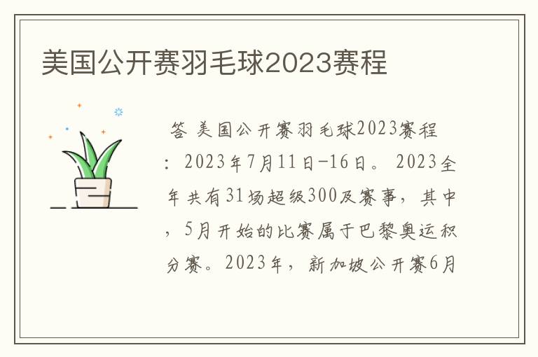 美国公开赛羽毛球2023赛程