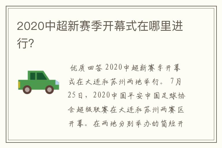 2020中超新赛季开幕式在哪里进行？