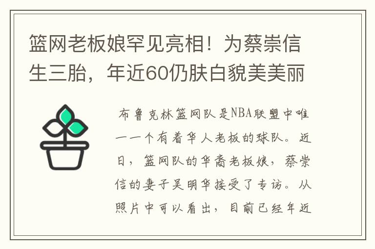 篮网老板娘罕见亮相！为蔡崇信生三胎，年近60仍肤白貌美美丽动人