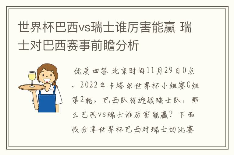 世界杯巴西vs瑞士谁厉害能赢 瑞士对巴西赛事前瞻分析