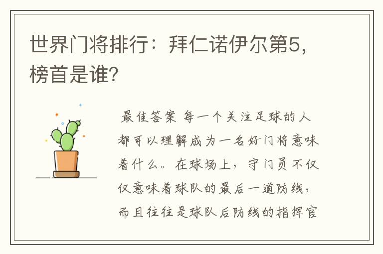 世界门将排行：拜仁诺伊尔第5，榜首是谁？