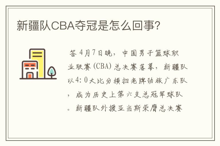 新疆队CBA夺冠是怎么回事？