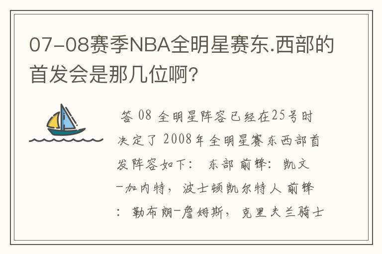 07-08赛季NBA全明星赛东.西部的首发会是那几位啊?