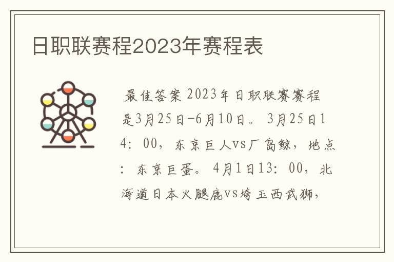 日职联赛程2023年赛程表