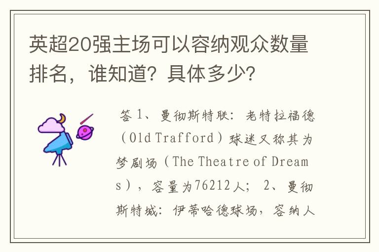 英超20强主场可以容纳观众数量排名，谁知道？具体多少？