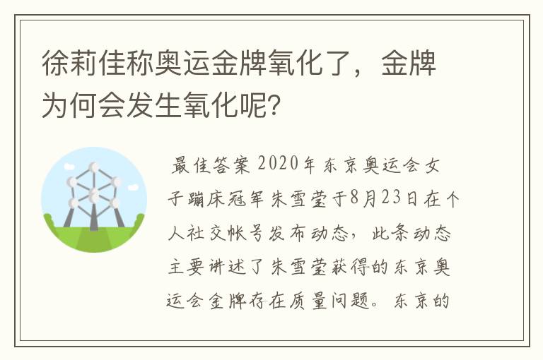 徐莉佳称奥运金牌氧化了，金牌为何会发生氧化呢？