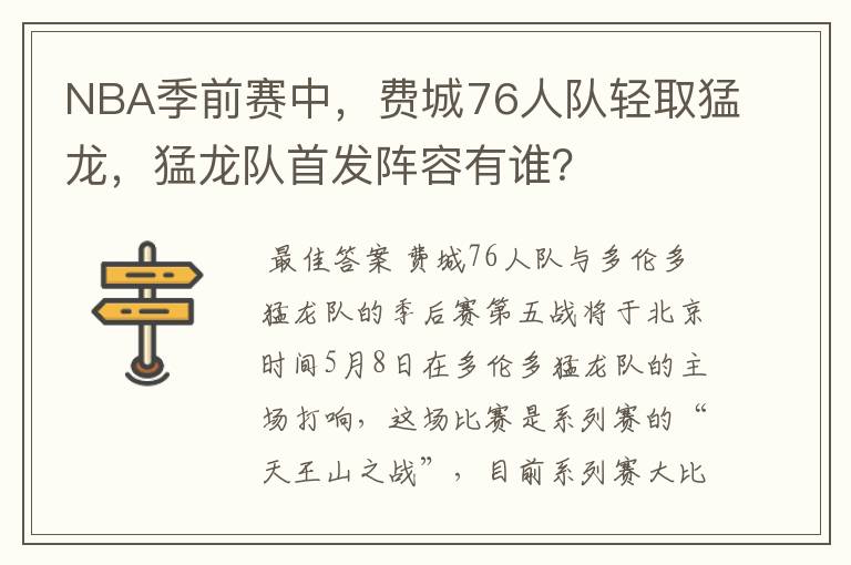 NBA季前赛中，费城76人队轻取猛龙，猛龙队首发阵容有谁？