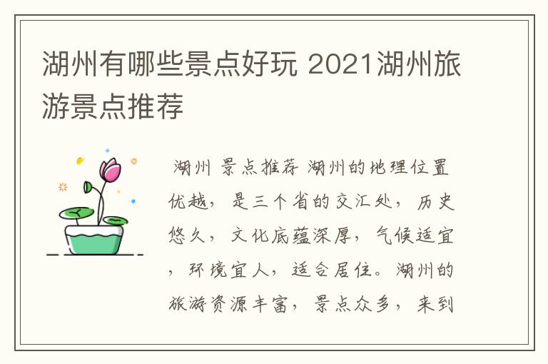 湖州有哪些景点好玩 2021湖州旅游景点推荐