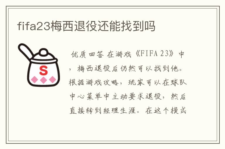 fifa23梅西退役还能找到吗