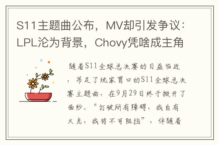 S11主题曲公布，MV却引发争议：LPL沦为背景，Chovy凭啥成主角？