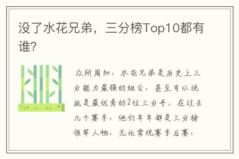 没了水花兄弟，三分榜Top10都有谁？