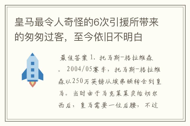 皇马最令人奇怪的6次引援所带来的匆匆过客，至今依旧不明白