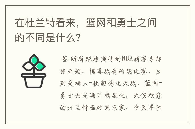 在杜兰特看来，篮网和勇士之间的不同是什么？