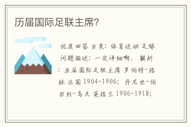 历届国际足联主席？