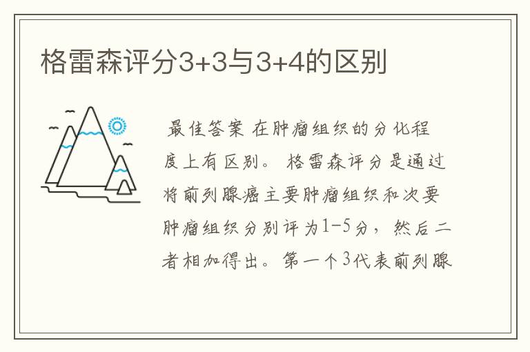 格雷森评分3+3与3+4的区别