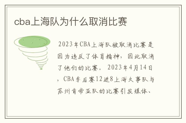 cba上海队为什么取消比赛