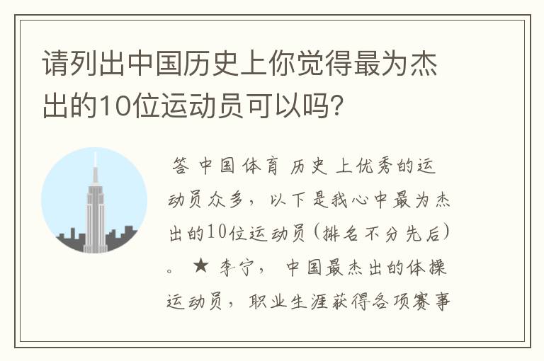 请列出中国历史上你觉得最为杰出的10位运动员可以吗？