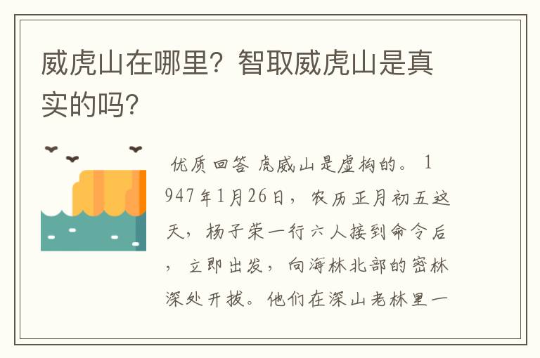 威虎山在哪里？智取威虎山是真实的吗？