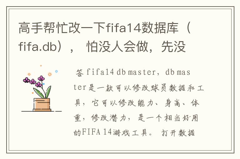 高手帮忙改一下fifa14数据库（fifa.db）， 怕没人会做，先没悬赏，等做出来了再提高悬赏。