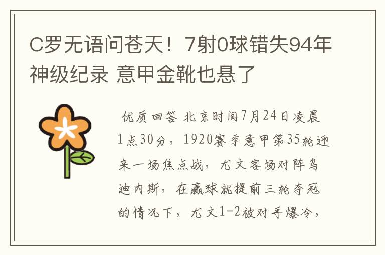 C罗无语问苍天！7射0球错失94年神级纪录 意甲金靴也悬了