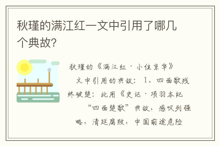 秋瑾的满江红一文中引用了哪几个典故？