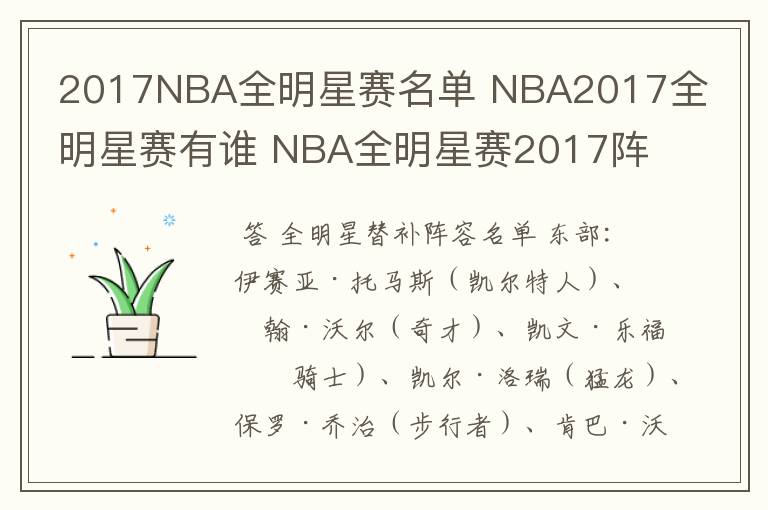 2017NBA全明星赛名单 NBA2017全明星赛有谁 NBA全明星赛2017阵容