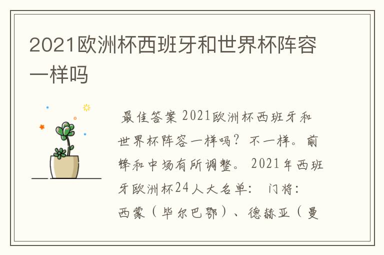 2021欧洲杯西班牙和世界杯阵容一样吗