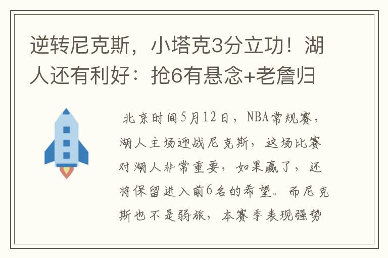 逆转尼克斯，小塔克3分立功！湖人还有利好：抢6有悬念+老詹归来