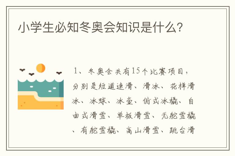 小学生必知冬奥会知识是什么？