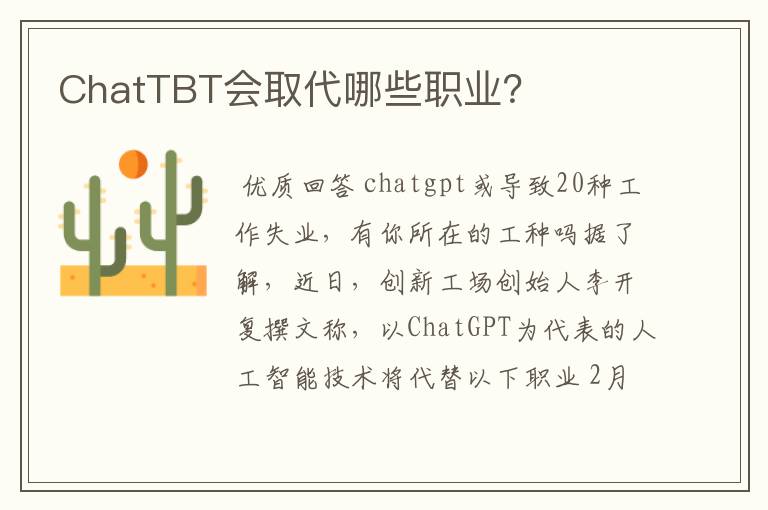 ChatTBT会取代哪些职业？