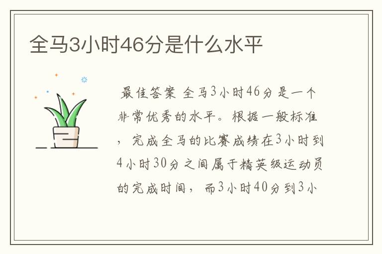 全马3小时46分是什么水平