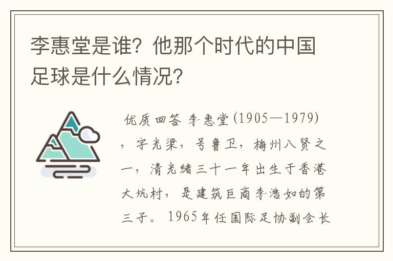 李惠堂是谁？他那个时代的中国足球是什么情况？