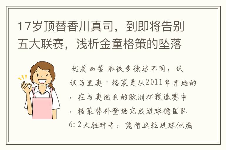 17岁顶替香川真司，到即将告别五大联赛，浅析金童格策的坠落根源