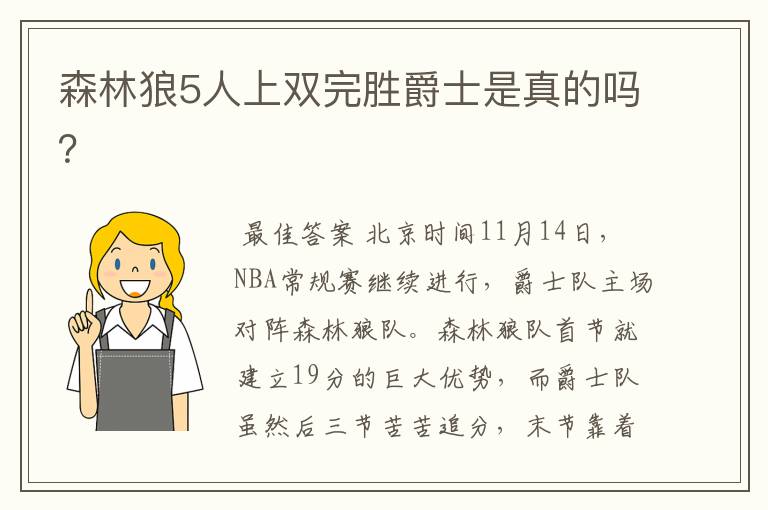 森林狼5人上双完胜爵士是真的吗？