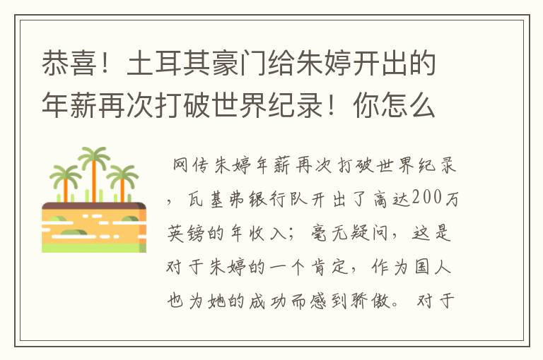 恭喜！土耳其豪门给朱婷开出的年薪再次打破世界纪录！你怎么看？